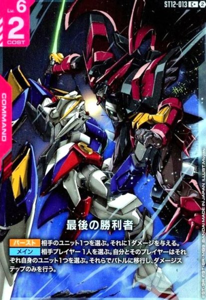画像1: 最後の勝利者(C+)(ST12-013) (1)