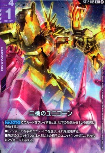 画像1: 二機のユニコーン(C+)(ST12-015) (1)