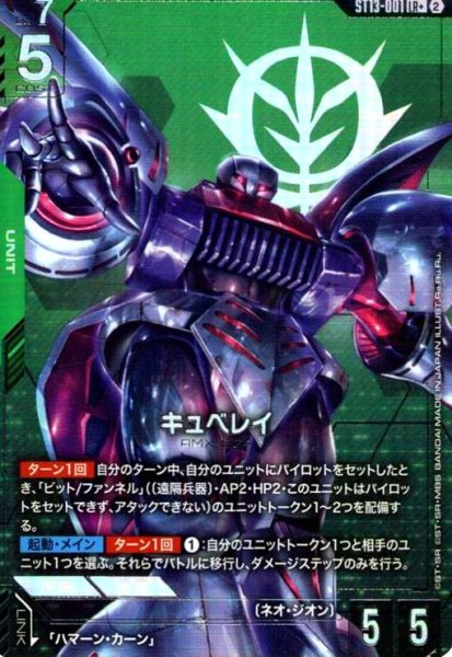 画像1: キュベレイ(LR+)(ST13-001) (1)