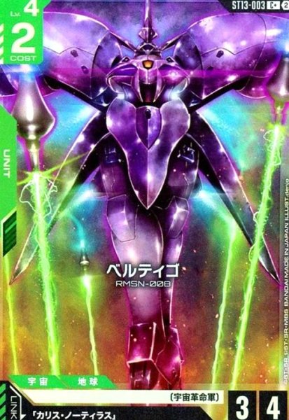 画像1: ベルティゴ(C+)(ST13-003) (1)