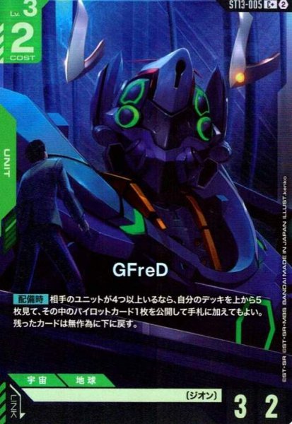 画像1: GFreD(C+)(ST13-005) (1)