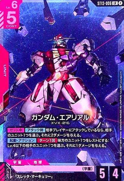画像1: ガンダム・エアリアル(LR)(ST13-006) (1)