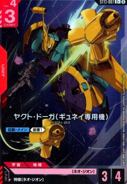 画像1: ヤクト・ドーガ(ギュネイ専用機)(C+)(ST13-007) (1)