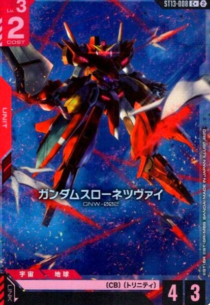 画像1: ガンダムスローネツヴァイ(C+)(ST13-008) (1)