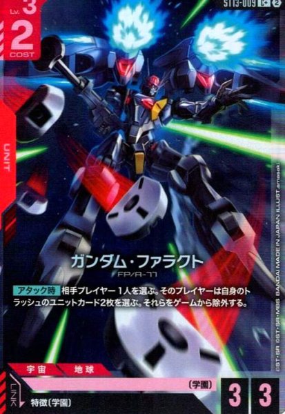 画像1: ガンダム・ファラクト(C+)(ST13-009) (1)