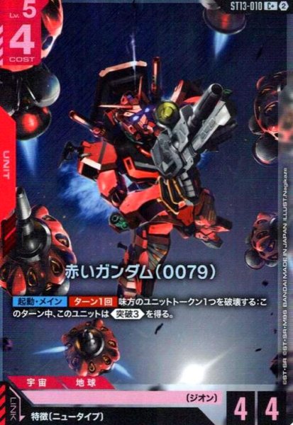 画像1: 赤いガンダム(0079)(C+)(ST13-010) (1)
