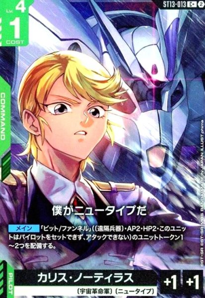 画像1: 僕がニュータイプだ(C+)(ST13-013) (1)