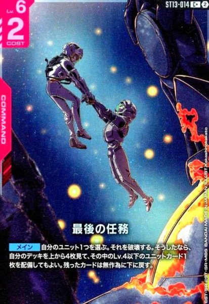 画像1: 最後の任務(C+)(ST13-014) (1)