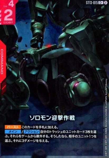 画像1: ソロモン迎撃作戦(C+)(ST13-015) (1)