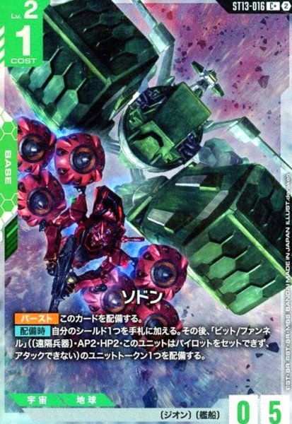 画像1: ソドン(C+)(ST13-016) (1)
