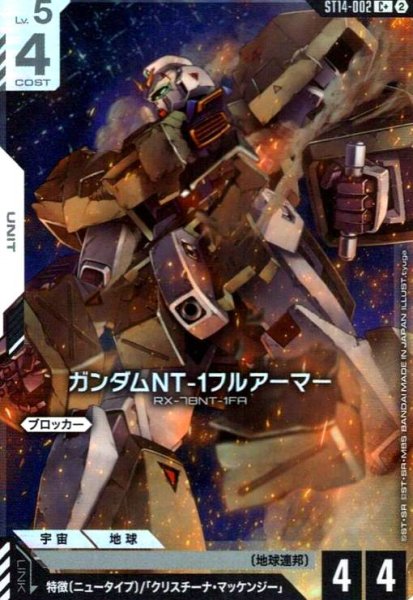 画像1: ガンダムNT-1フルアーマー(C+)(ST14-002) (1)