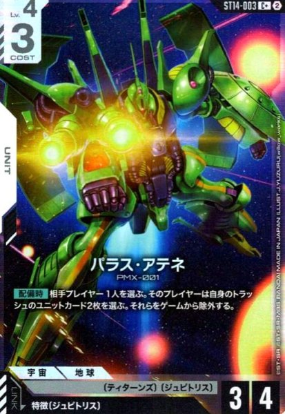 画像1: パラス・アテネ(C+)(ST14-003) (1)