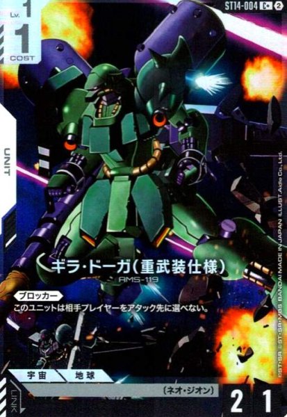 画像1: ギラ・ドーガ(重武装仕様)(C+)(ST14-004) (1)