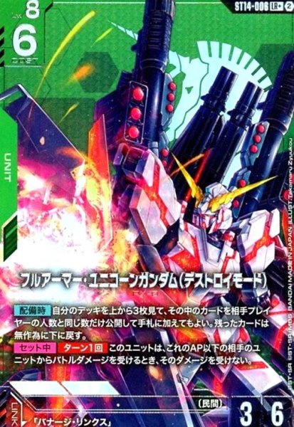 画像1: フルアーマー・ユニコーンガンダム(デストロイモード)(LR+)(ST14-006) (1)