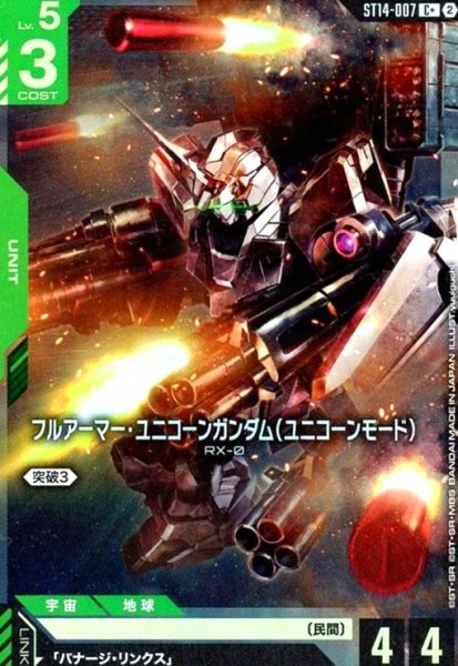 画像1: フルアーマー・ユニコーンガンダム(ユニコーンモード)(C+)(ST14-007) (1)