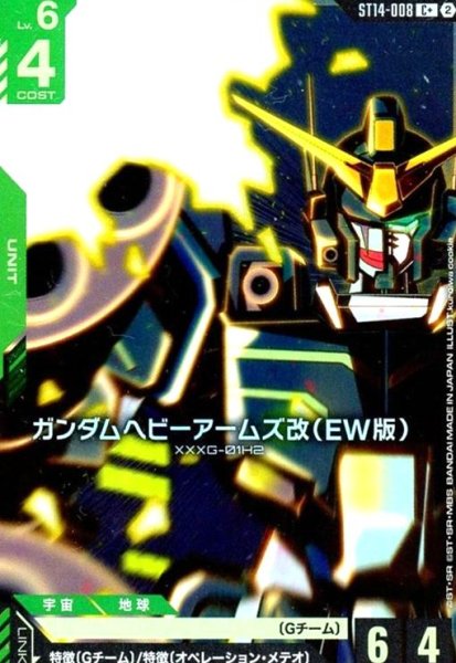 画像1: ガンダムヘビーアームズ改(EW版)(C+)(ST14-008) (1)