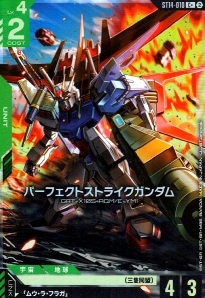 画像1: パーフェクトストライクガンダム(C+)(ST14-010) (1)