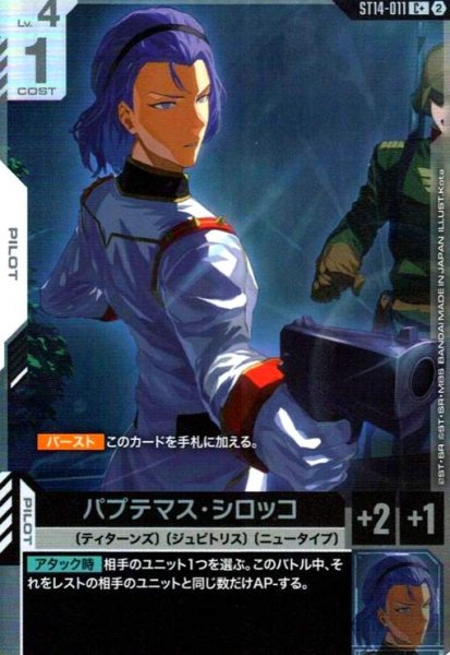 画像1: パプテマス・シロッコ(C+)(ST14-011) (1)