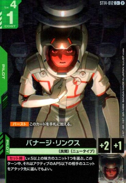 画像1: バナージ・リンクス(C+)(ST14-012) (1)