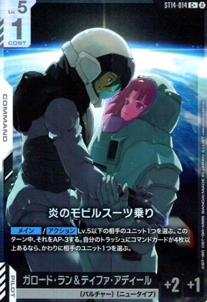 画像1: 炎のモビルスーツ乗り(C+)(ST14-014) (1)