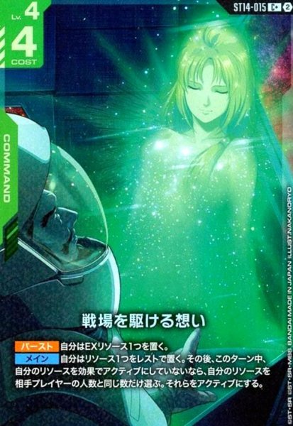 画像1: 戦場を駆ける想い(C+)(ST14-015) (1)
