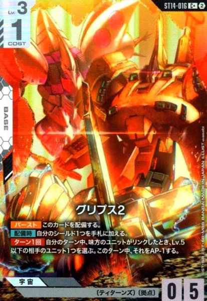 画像1: グリプス2(C+)(ST14-016) (1)