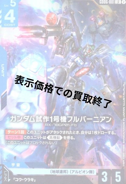 画像1: ガンダム試作1号機フルバーニアン(LR)(GD06-001) (1)