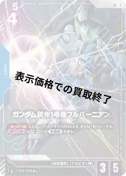 画像1: ガンダム試作1号機フルバーニアン(LR+)(GD06-001) (1)