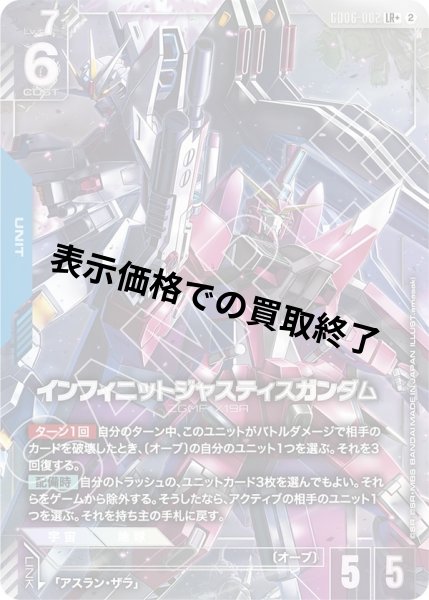 画像1: インフィニットジャスティスガンダム(LR+)(GD06-002) (1)