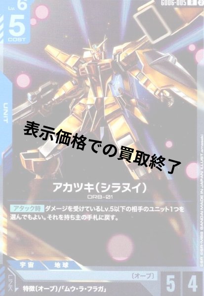 画像1: アカツキ(シラヌイ)(R)(GD06-005) (1)
