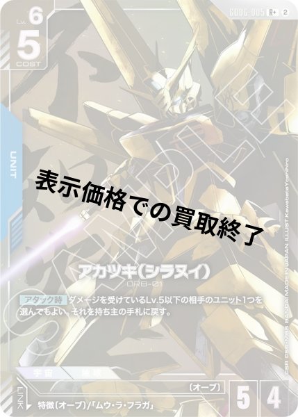 画像1: アカツキ(シラヌイ)(R+)(GD06-005) (1)