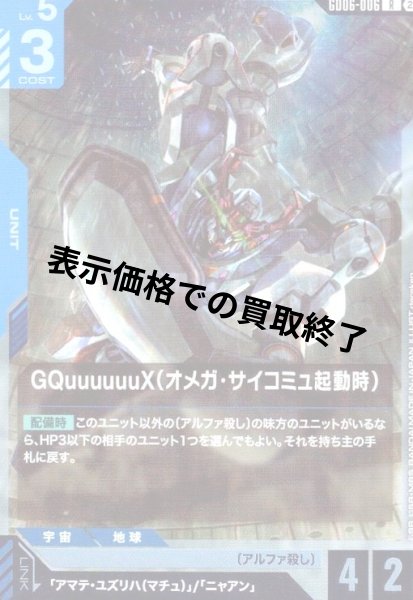 画像1: GQuuuuuuX(オメガ・サイコミュ起動時)(R)(GD06-006) (1)