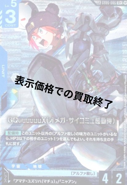 画像1: GQuuuuuuX(オメガ・サイコミュ起動時)(LK)(R+)(GD06-006) (1)
