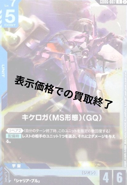 画像1: キケロガ(MS形態)(GQ)(R)(GD06-007) (1)