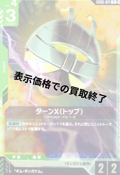 画像1: ターンX(トップ)(R)(GD06-021) (1)