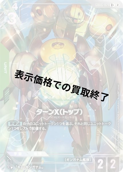 画像1: ターンX(トップ)(R+)(GD06-021) (1)