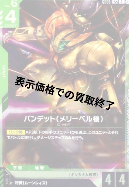 画像1: バンデット(メリーベル機)(R)(GD06-022) (1)