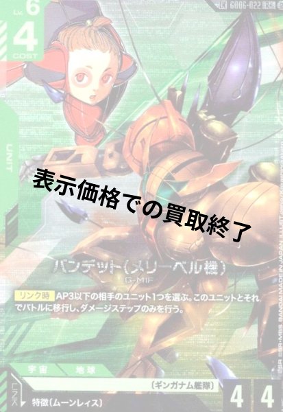 画像1: バンデット(メリーベル機)(LK)(R+)(GD06-022) (1)