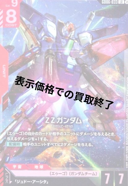 画像1: ZZガンダム(LR)(GD06-033) (1)