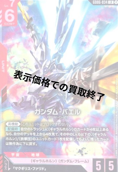 画像1: ガンダム・バエル(LR)(GD06-034) (1)