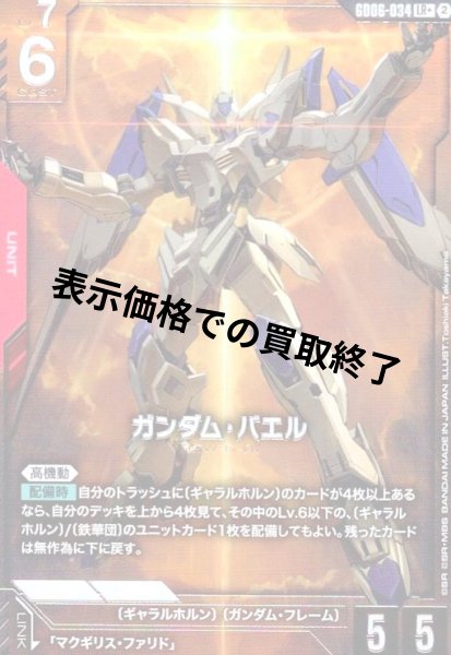 画像1: ガンダム・バエル(LR+)(GD06-034) (1)