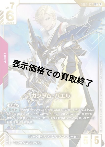 画像1: ガンダム・バエル(LR++)(GD06-034) (1)