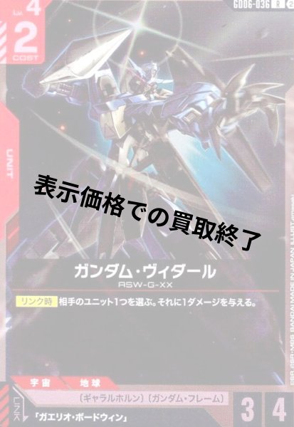 画像1: ガンダム・ヴィダール(R)(GD06-036) (1)
