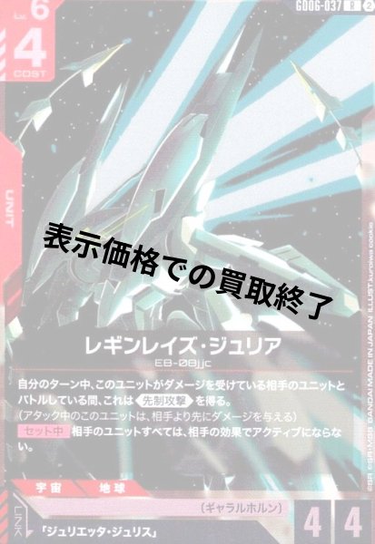 画像1: レギンレイズ・ジュリア(R)(GD06-037) (1)