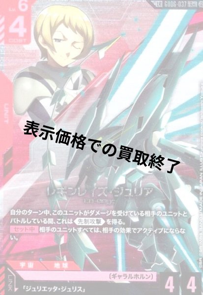 画像1: レギンレイズ・ジュリア(LK)(R+)(GD06-037) (1)