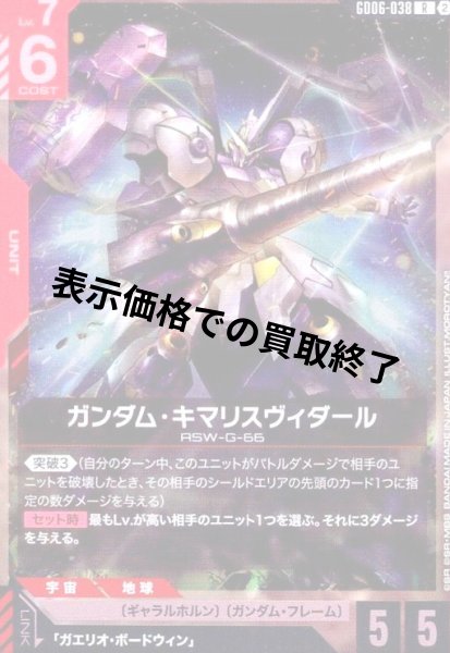 画像1: ガンダム・キマリスヴィダール(R)(GD06-038) (1)