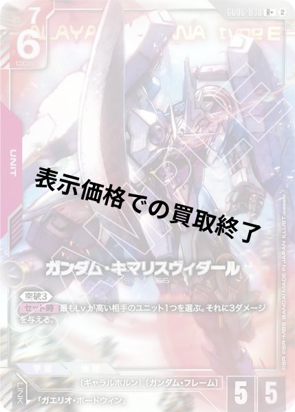 画像1: ガンダム・キマリスヴィダール(R+)(GD06-038) (1)
