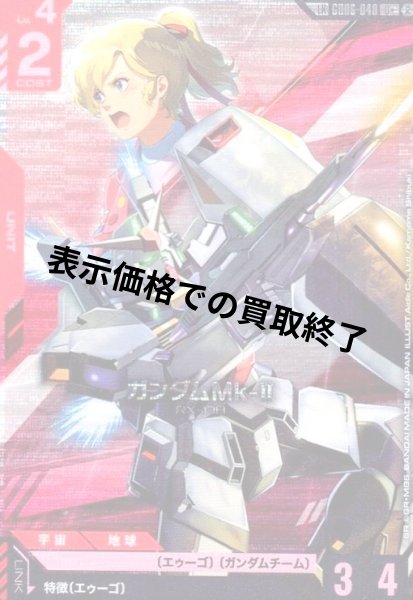 画像1: ガンダムMk-II(LK)(U+)(GD06-040) (1)