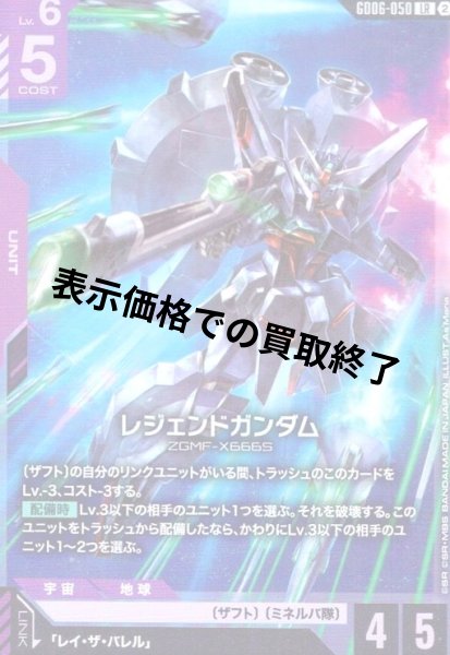 画像1: レジェンドガンダム(LR)(GD06-050) (1)