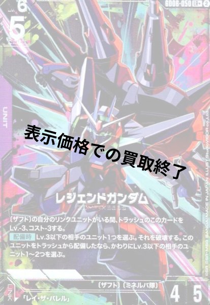 画像1: レジェンドガンダム(LR+)(GD06-050) (1)